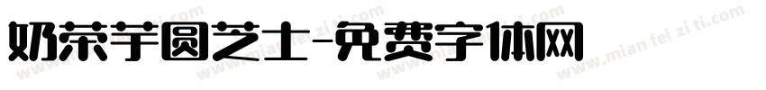 奶茶芋圆芝士字体转换