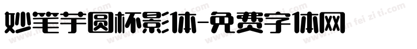 妙笔芋圆杯影体字体转换
