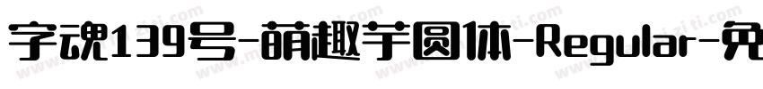 字魂139号-萌趣芋圆体-Regular字体转换