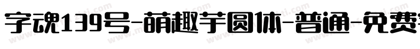 字魂139号-萌趣芋圆体-普通字体转换