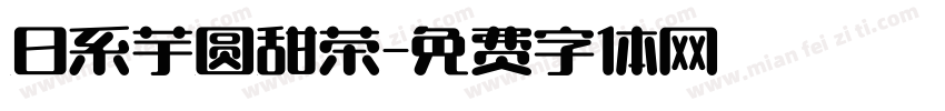 日系芋圆甜茶字体转换