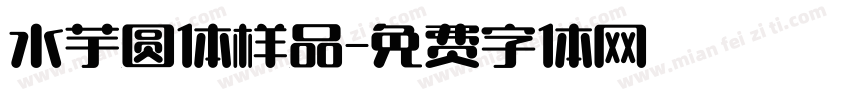 水芋圆体样品字体转换