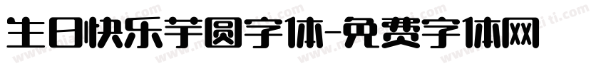 生日快乐芋圆字体字体转换
