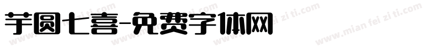 芋圆七喜字体转换