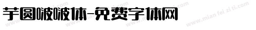 芋圆啵啵体字体转换