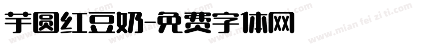 芋圆红豆奶字体转换