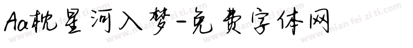 Aa枕星河入梦字体转换
