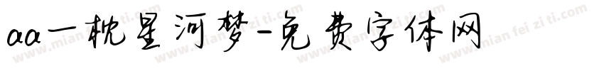 aa一枕星河梦字体转换