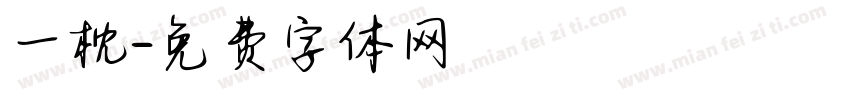 一枕字体转换