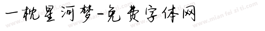 一枕星河梦字体转换