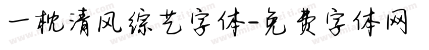 一枕清风综艺字体字体转换