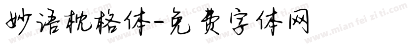 妙语枕格体字体转换