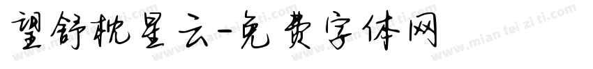 望舒枕星云字体转换 望舒枕星云字体转换