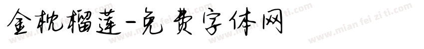 金枕榴莲字体转换