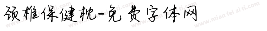 颈椎保健枕字体转换