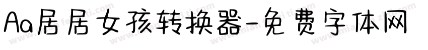 Aa居居女孩转换器字体转换