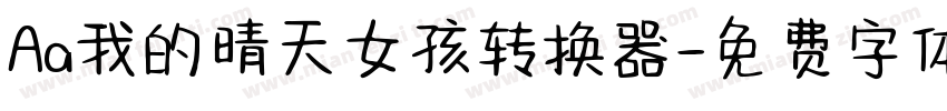 Aa我的晴天女孩转换器字体转换
