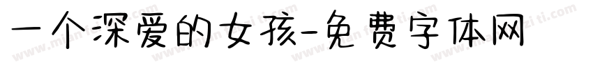 一个深爱的女孩字体转换