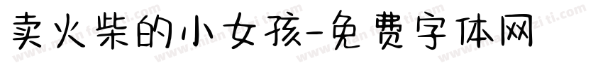 卖火柴的小女孩字体转换