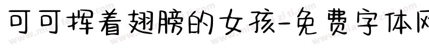 可可挥着翅膀的女孩字体转换