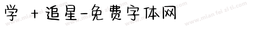 学習＋追星字体转换