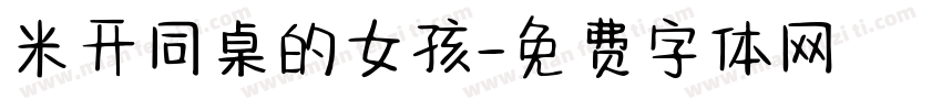 米开同桌的女孩字体转换