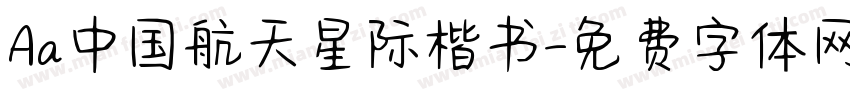 Aa中国航天星际楷书字体转换