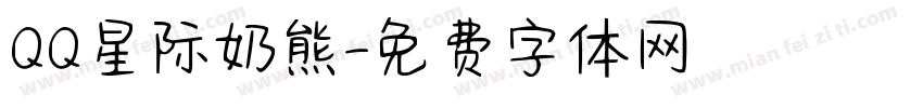 QQ星际奶熊字体转换