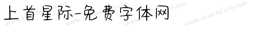 上首星际字体转换