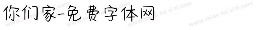 你们家字体转换