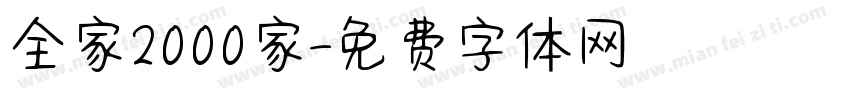 全家2000家字体转换