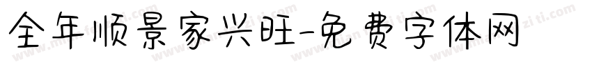 全年顺景家兴旺字体转换