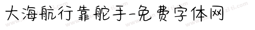 大海航行靠舵手字体转换