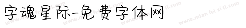 字魂星际字体转换