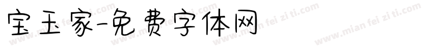 宝玉家字体转换