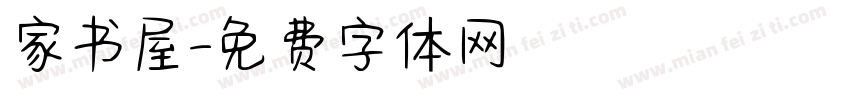 家书屋字体转换