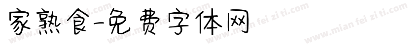 家熟食字体转换
