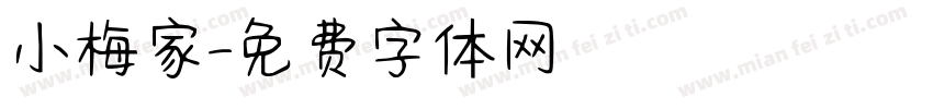 小梅家字体转换