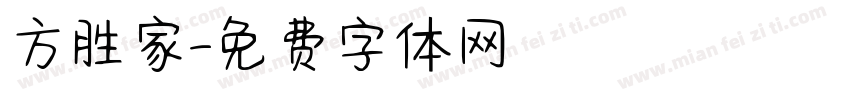 方胜家字体转换