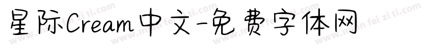 星际Cream中文字体转换