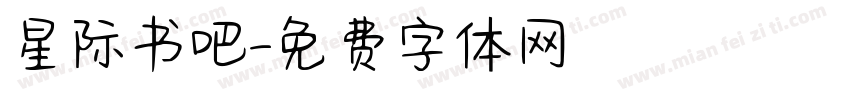 星际书吧字体转换