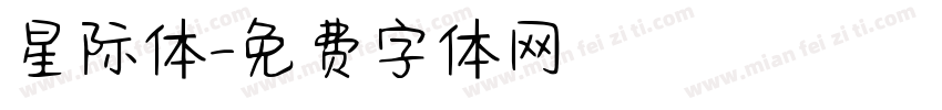 星际体字体转换