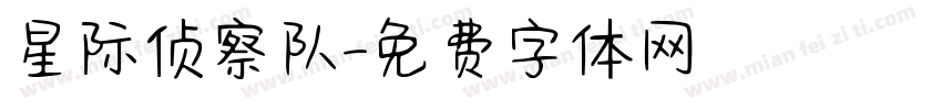 星际侦察队字体转换