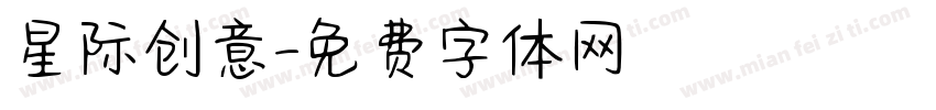 星际创意字体转换