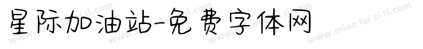 星际加油站字体转换