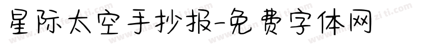 星际太空手抄报字体转换