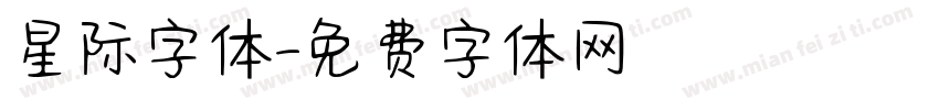 星际字体字体转换