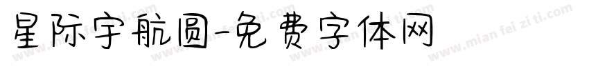 星际宇航圆字体转换