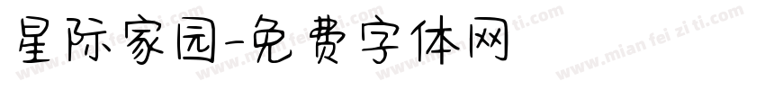 星际家园字体转换