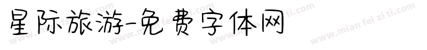 星际旅游字体转换